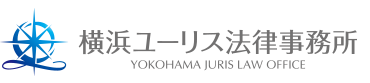 不動産賃貸経営の法律相談なら横浜ユーリス法律事務所